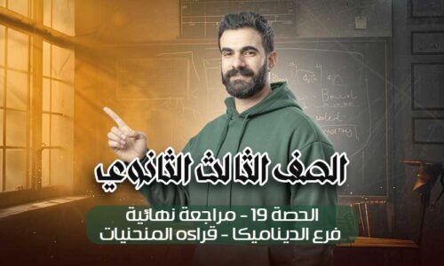 الحصه 19 – مراجعه نهائيه – فرع الديناميكا- قراءه المنحنيات – الصف الثالث الثانوي