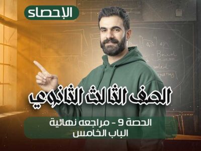 الحصه 9 -مراجعه نهائيه -الباب الخامس – إحصاء – الصف الثالث الثانوي