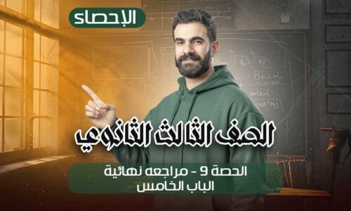 الحصه 9 -مراجعه نهائيه -الباب الخامس – إحصاء – الصف الثالث الثانوي